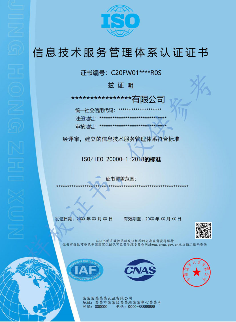 汕头ISO20000信息技术服务认证证书(图1)