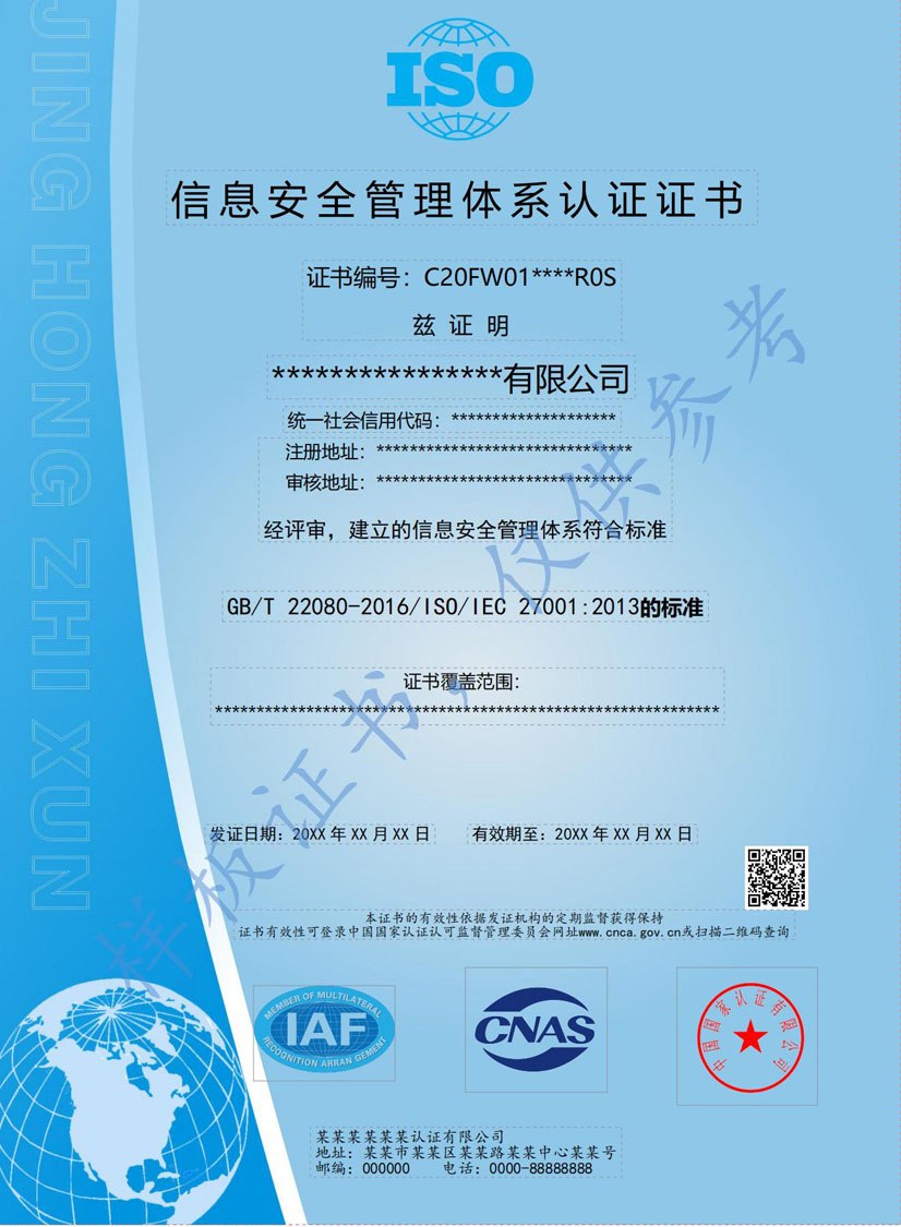 汕头ISO27001信息安全管理体系认证证书