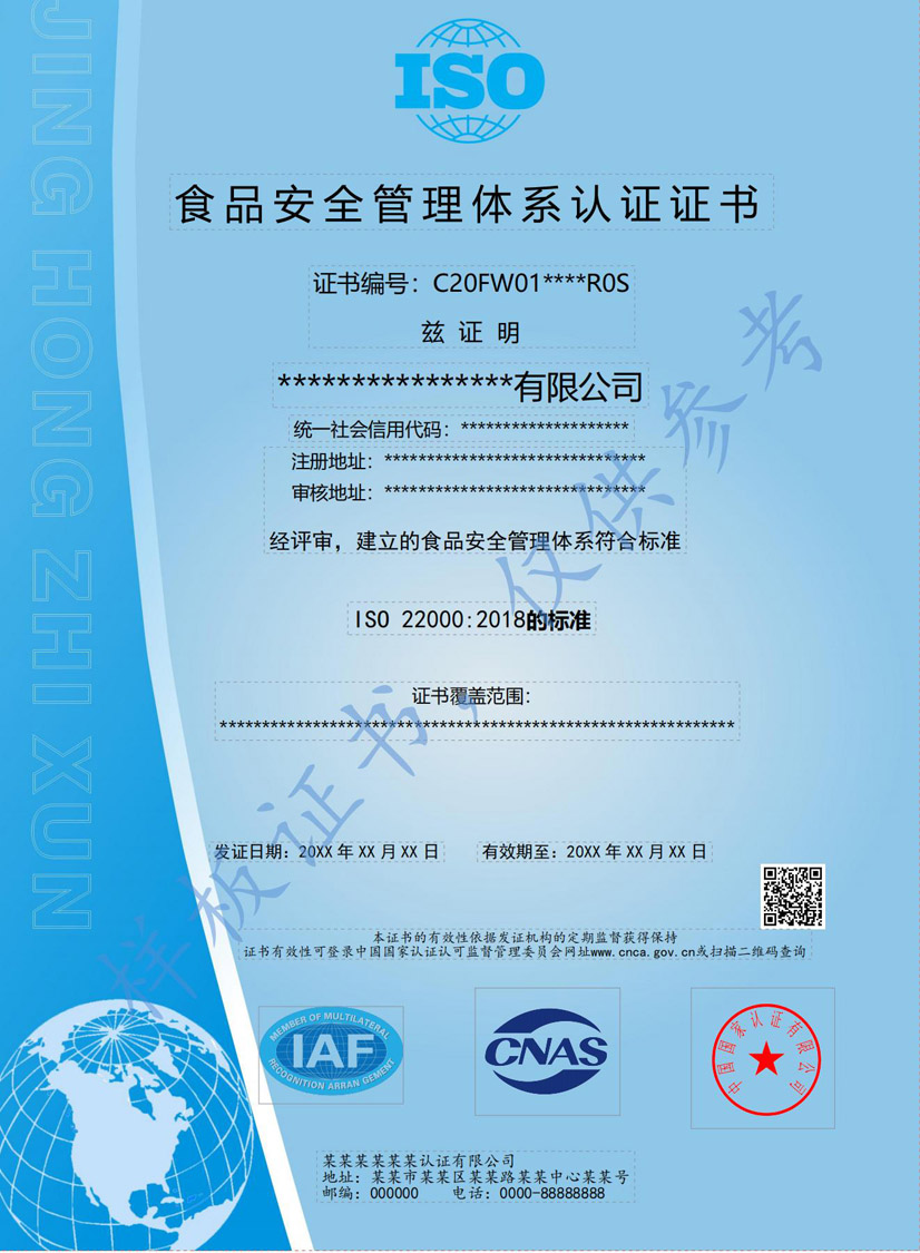汕头ISO22000食品安全管理体系认证证书
